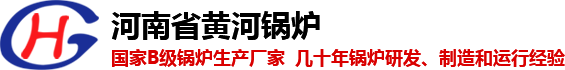 河南省黃河鍋爐